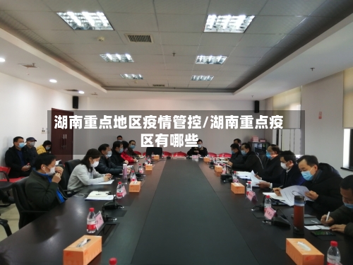 湖南重点地区疫情管控/湖南重点疫区有哪些-第3张图片