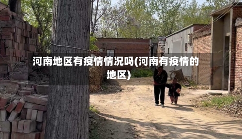 河南地区有疫情情况吗(河南有疫情的地区)-第3张图片