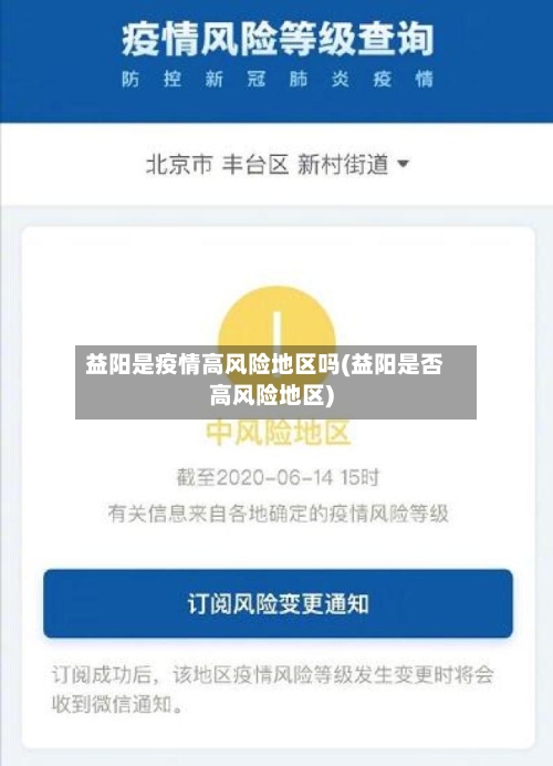 益阳是疫情高风险地区吗(益阳是否高风险地区)-第3张图片