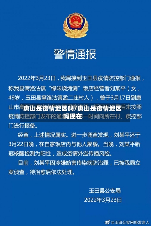 唐山是疫情地区吗/唐山是疫情地区吗现在-第2张图片