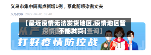 【最近疫情无法发货地区,疫情地区暂不能发货】-第2张图片