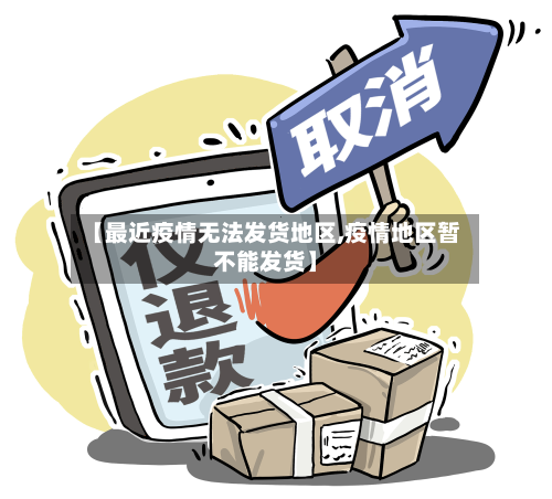 【最近疫情无法发货地区,疫情地区暂不能发货】-第3张图片