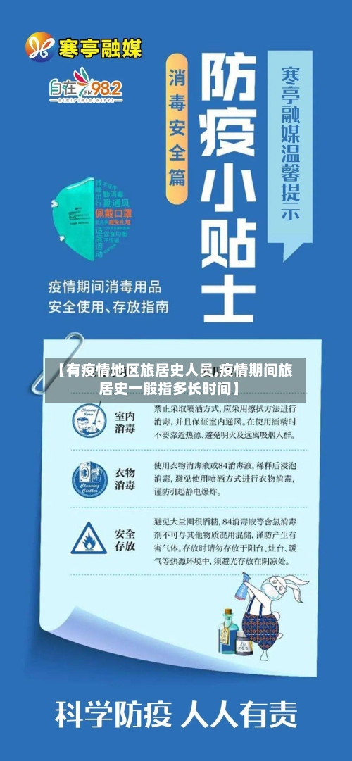 【有疫情地区旅居史人员,疫情期间旅居史一般指多长时间】