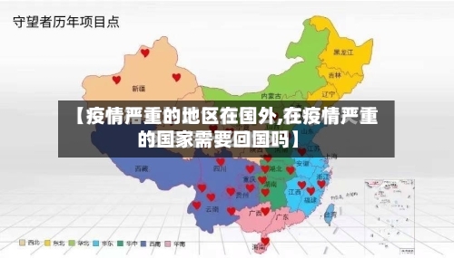 【疫情严重的地区在国外,在疫情严重的国家需要回国吗】