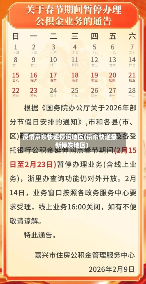 疫情京东快递停运地区(京东快递最新停发地区)