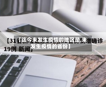 【迄今未发生疫情的地区是,未发生疫情的省份】