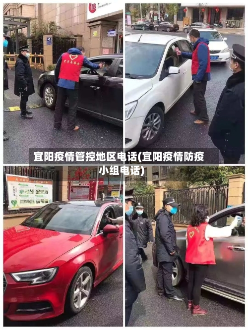 宜阳疫情管控地区电话(宜阳疫情防疫小组电话)-第2张图片