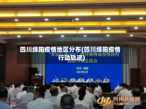四川绵阳疫情地区分布(四川绵阳疫情行动轨迹)-第2张图片