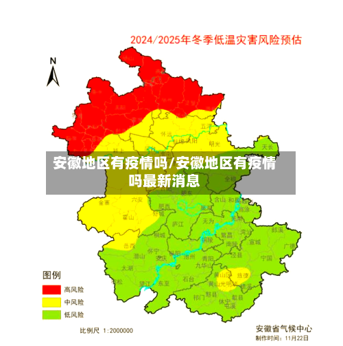 安徽地区有疫情吗/安徽地区有疫情吗最新消息-第2张图片