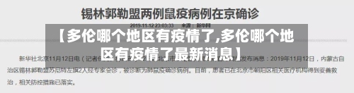 【多伦哪个地区有疫情了,多伦哪个地区有疫情了最新消息】-第3张图片
