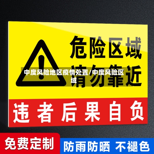 中度风险地区疫情处置/中度风险区域-第2张图片