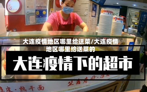 大连疫情地区哪里给送菜/大连疫情地区哪里给送菜的-第3张图片