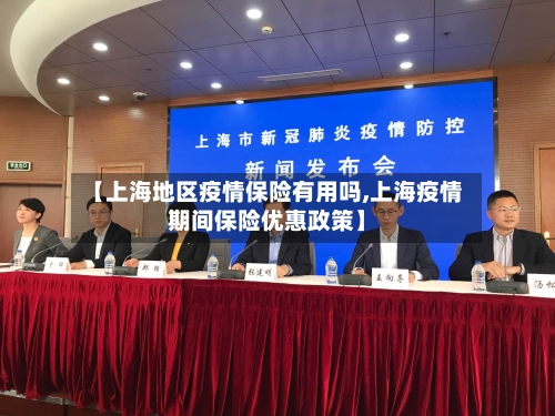 【上海地区疫情保险有用吗,上海疫情期间保险优惠政策】