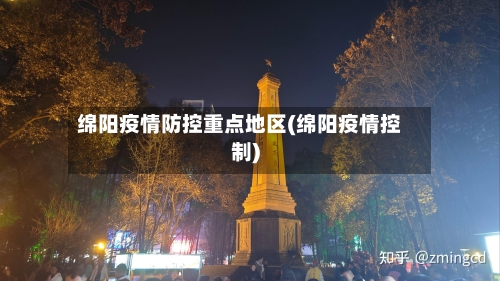 绵阳疫情防控重点地区(绵阳疫情控制)