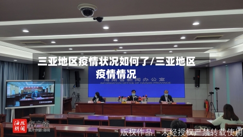 三亚地区疫情状况如何了/三亚地区疫情情况