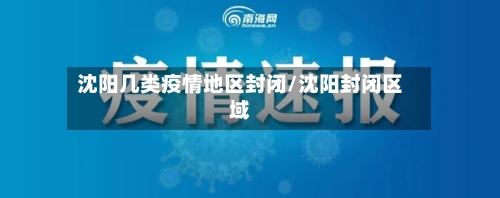 沈阳几类疫情地区封闭/沈阳封闭区域-第2张图片