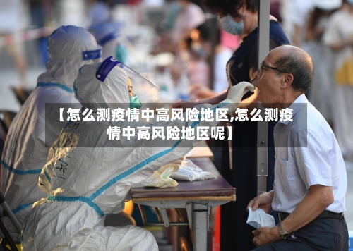 【怎么测疫情中高风险地区,怎么测疫情中高风险地区呢】