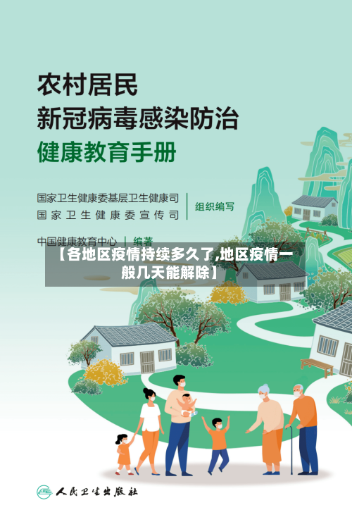 【各地区疫情持续多久了,地区疫情一般几天能解除】-第3张图片