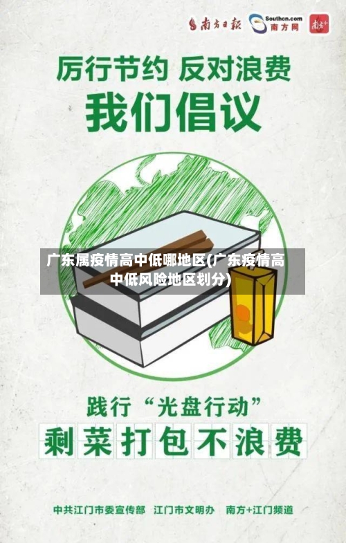 广东属疫情高中低哪地区(广东疫情高中低风险地区划分)-第2张图片