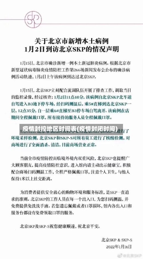 疫情封控地区时间表(疫情封闭时间)