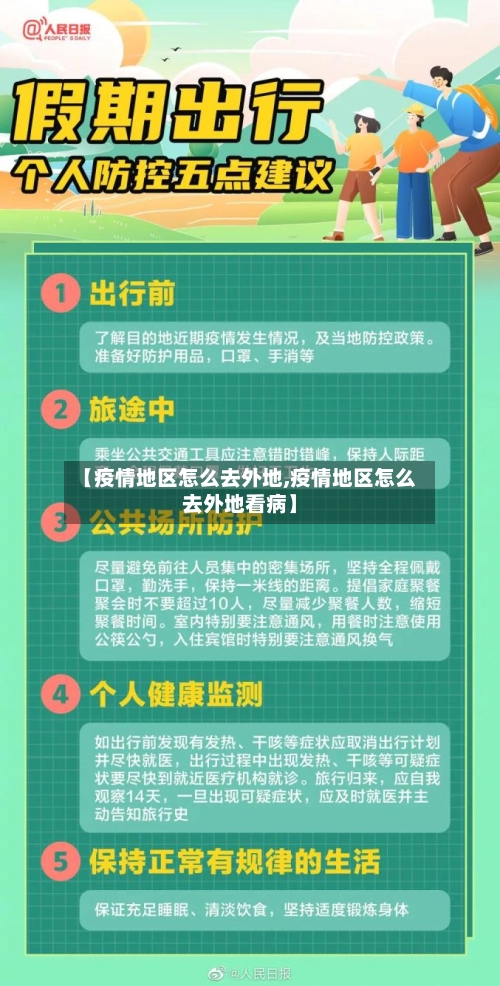 【疫情地区怎么去外地,疫情地区怎么去外地看病】-第2张图片