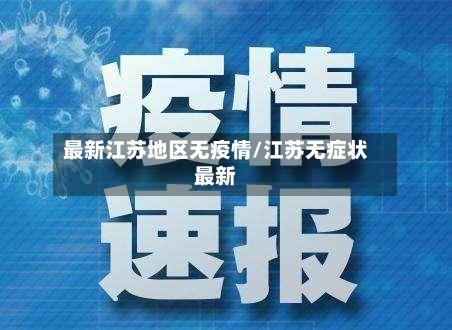 最新江苏地区无疫情/江苏无症状最新-第3张图片