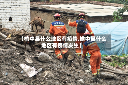 【榆中县什么地区有疫情,榆中县什么地区有疫情发生】-第2张图片