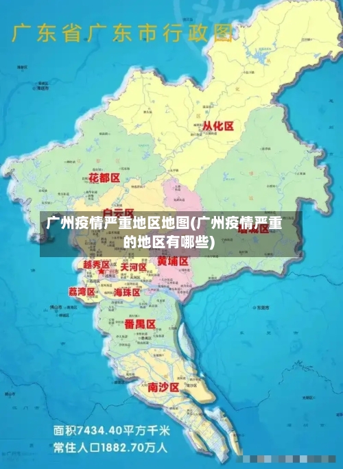 广州疫情严重地区地图(广州疫情严重的地区有哪些)-第2张图片