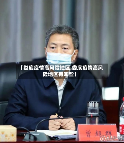 【娄底疫情高风险地区,娄底疫情高风险地区有哪些】-第2张图片