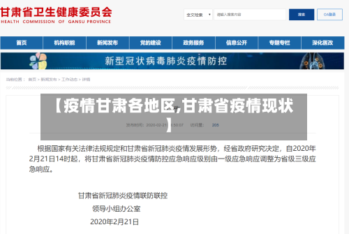 【疫情甘肃各地区,甘肃省疫情现状】