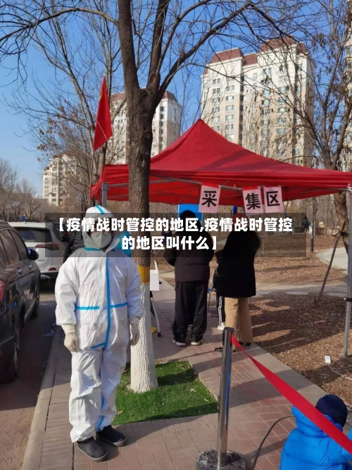 【疫情战时管控的地区,疫情战时管控的地区叫什么】-第2张图片