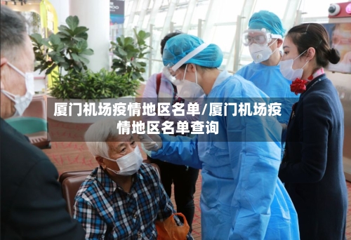 厦门机场疫情地区名单/厦门机场疫情地区名单查询-第2张图片