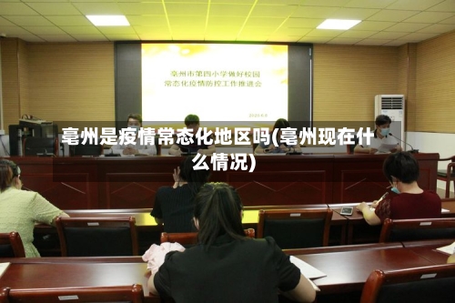 亳州是疫情常态化地区吗(亳州现在什么情况)-第2张图片