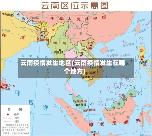 云南疫情发生地区(云南疫情发生在哪个地方)-第2张图片