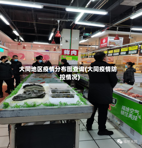 大同地区疫情分布图查询(大同疫情防控情况)-第2张图片