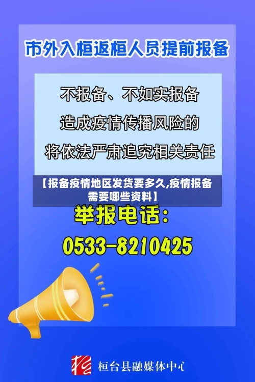 【报备疫情地区发货要多久,疫情报备需要哪些资料】-第3张图片