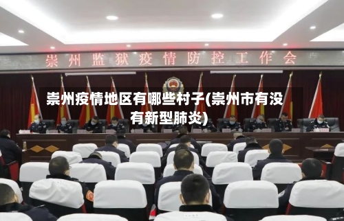 崇州疫情地区有哪些村子(崇州市有没有新型肺炎)