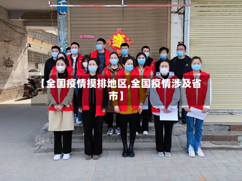 【全国疫情摸排地区,全国疫情涉及省市】