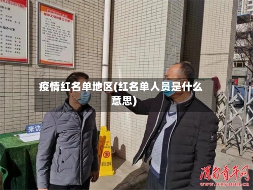 疫情红名单地区(红名单人员是什么意思)-第2张图片