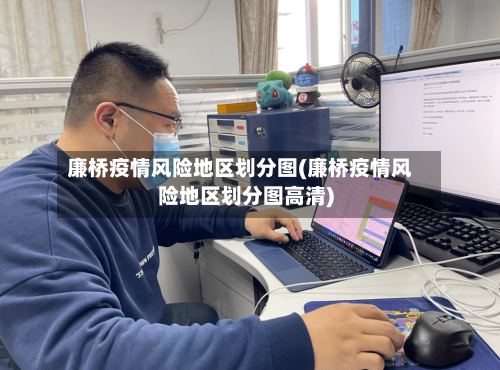 廉桥疫情风险地区划分图(廉桥疫情风险地区划分图高清)