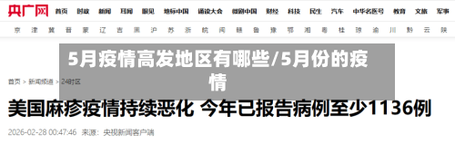 5月疫情高发地区有哪些/5月份的疫情