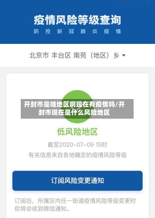 开封市是啥地区啊现在有疫情吗/开封市现在是什么风险地区-第3张图片