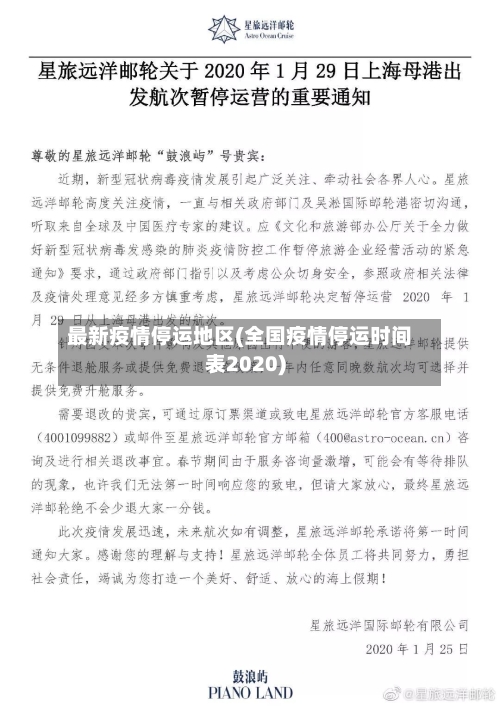 最新疫情停运地区(全国疫情停运时间表2020)