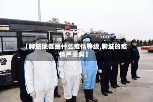 【聊城地区是什么疫情等级,聊城的疫情严重吗】-第2张图片