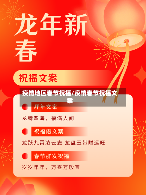 疫情地区春节祝福/疫情春节祝福文案