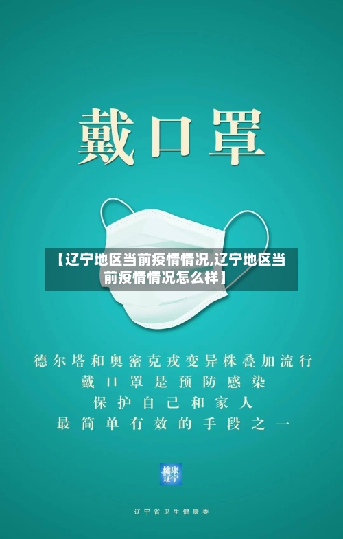 【辽宁地区当前疫情情况,辽宁地区当前疫情情况怎么样】-第2张图片
