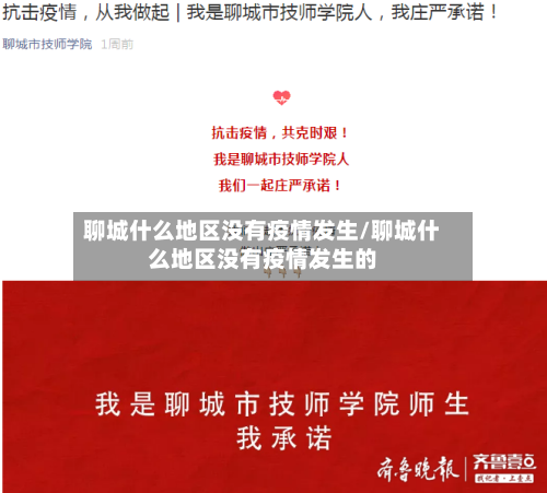 聊城什么地区没有疫情发生/聊城什么地区没有疫情发生的-第3张图片
