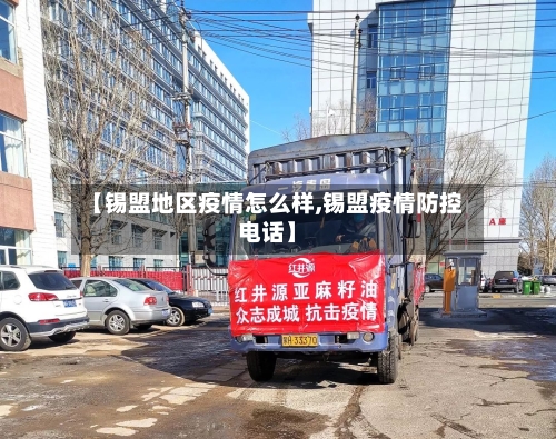 【锡盟地区疫情怎么样,锡盟疫情防控电话】-第2张图片