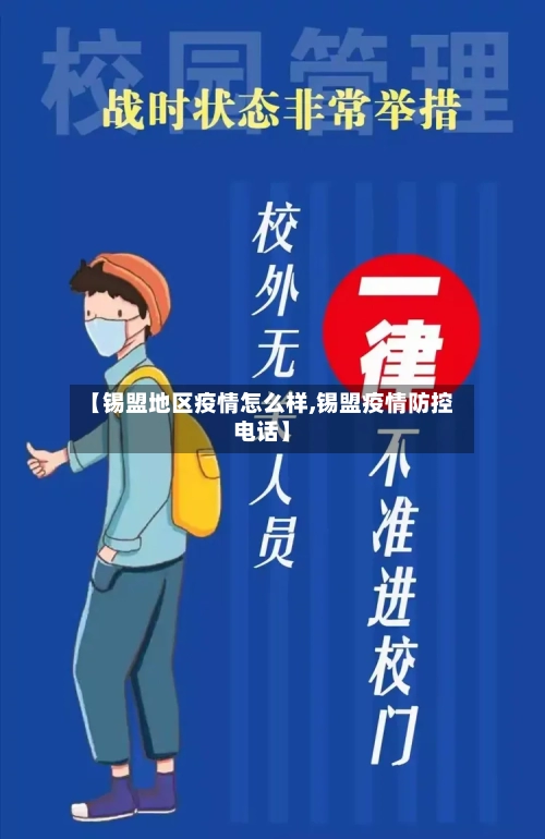 【锡盟地区疫情怎么样,锡盟疫情防控电话】