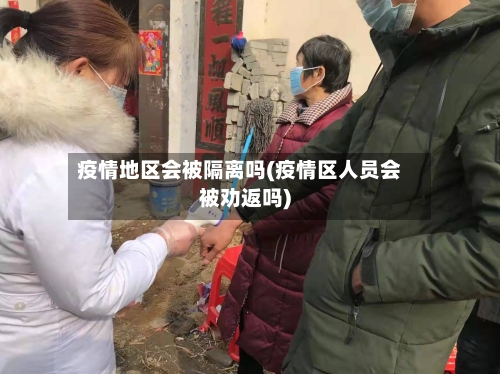 疫情地区会被隔离吗(疫情区人员会被劝返吗)-第2张图片